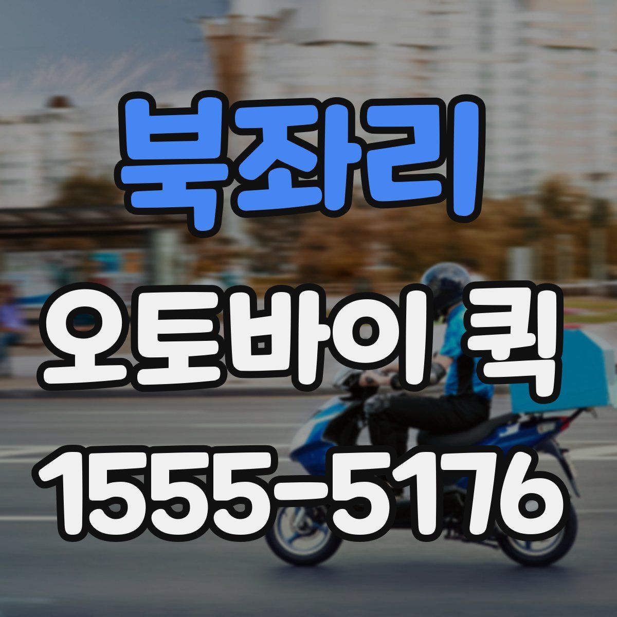 북좌리 오토바이 퀵