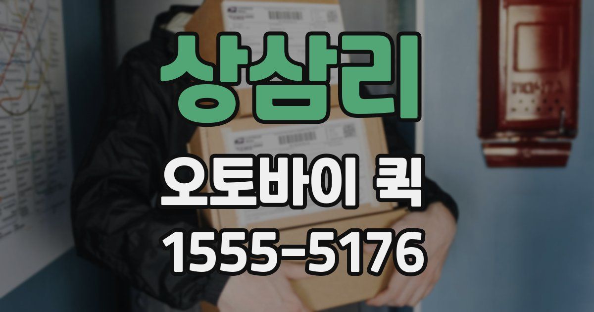 상삼리 오토바이 퀵