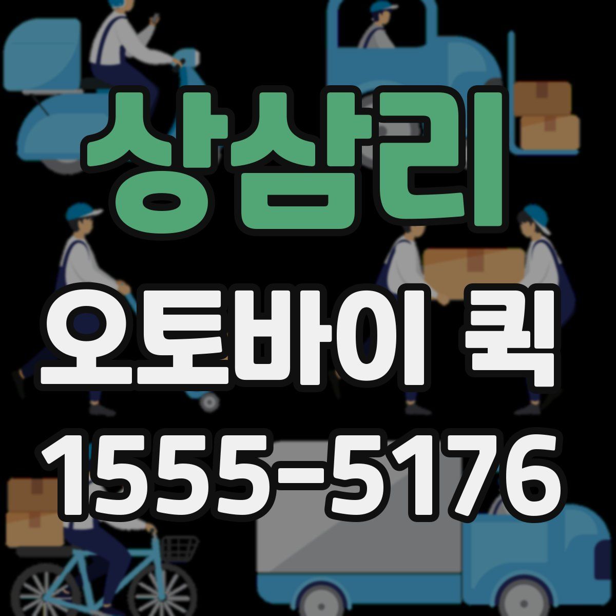 상삼리 오토바이 퀵