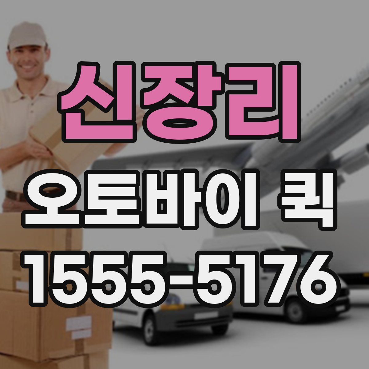 신장리 오토바이 퀵