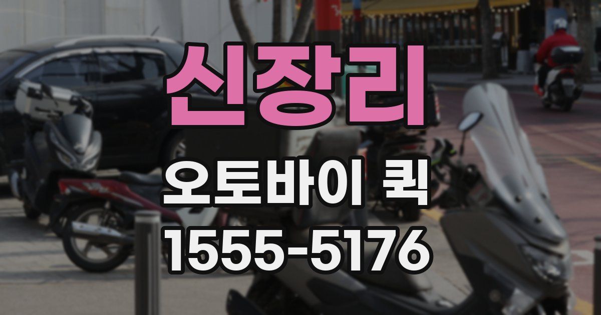 신장리 오토바이 퀵