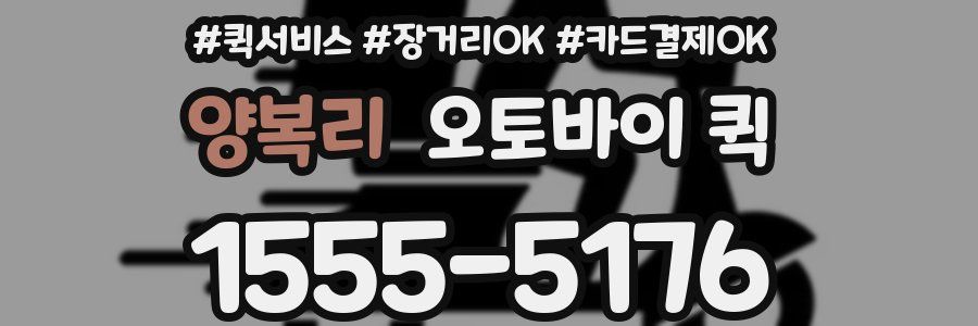 양복리 오토바이 퀵