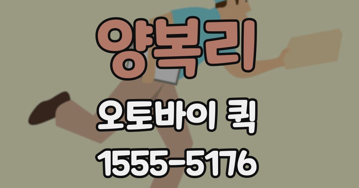 양복리 오토바이 퀵