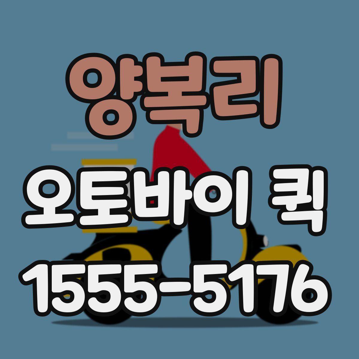 양복리 오토바이 퀵