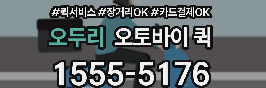 오두리 오토바이 퀵
