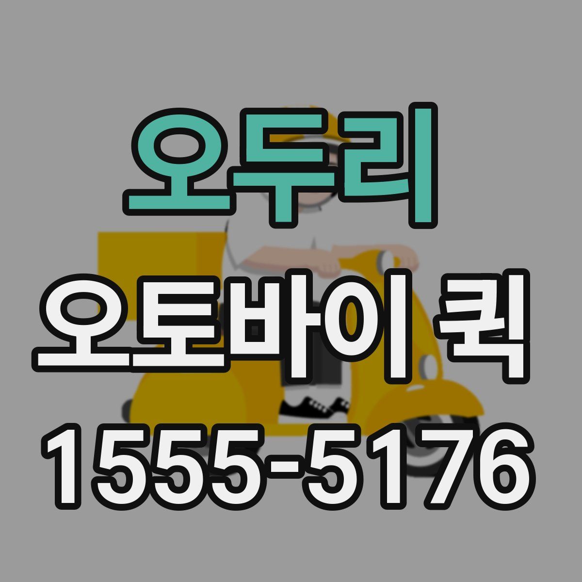 오두리 오토바이 퀵