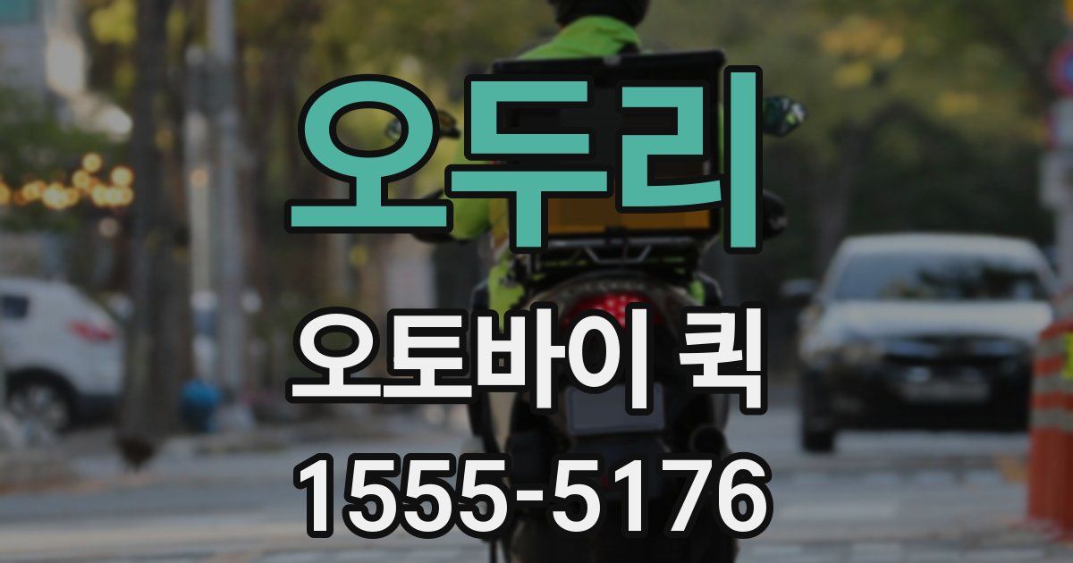 오두리 오토바이 퀵