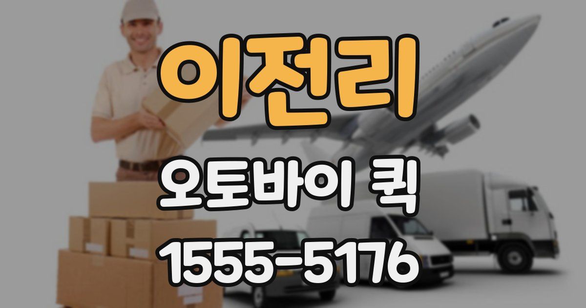 이전리 오토바이 퀵