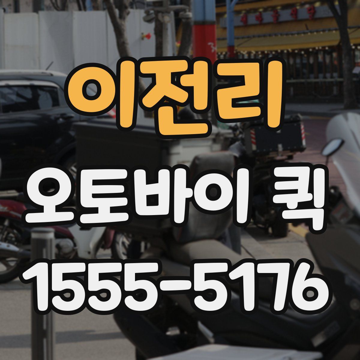 이전리 오토바이 퀵