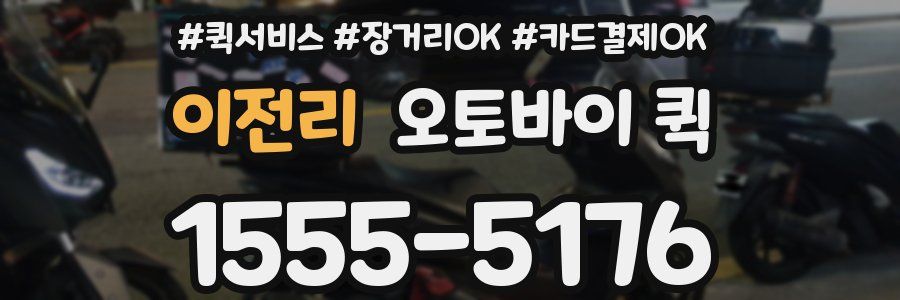 이전리 오토바이 퀵