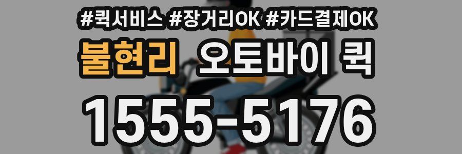 불현리 오토바이 퀵