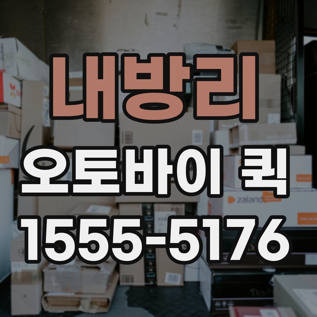 내방리 오토바이 퀵