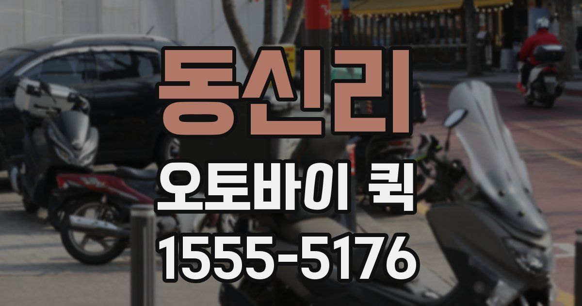 동신리 오토바이 퀵