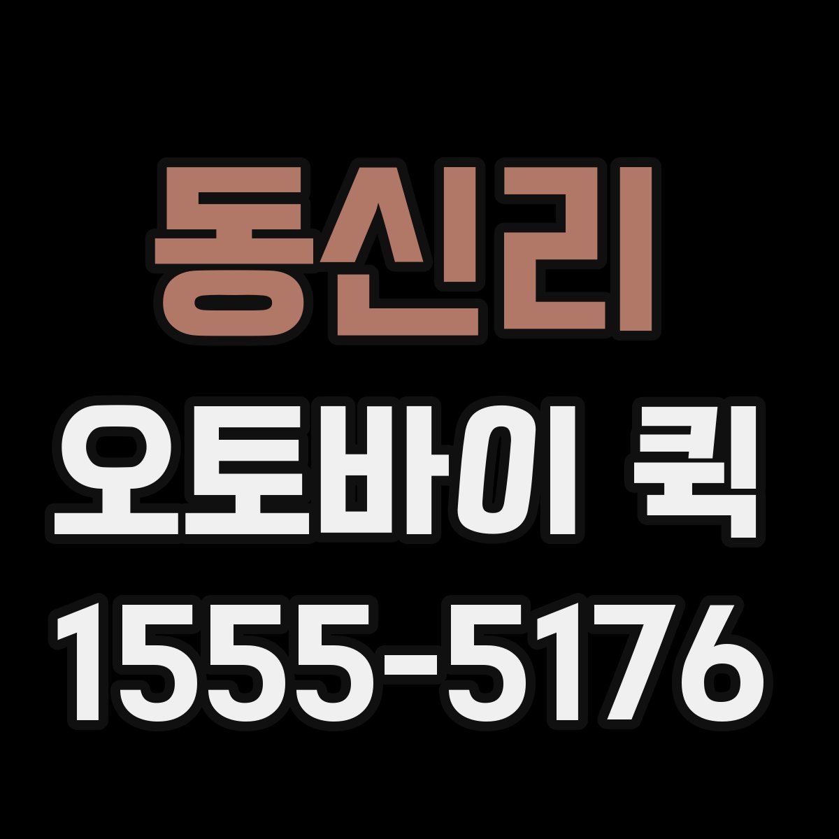 동신리 오토바이 퀵