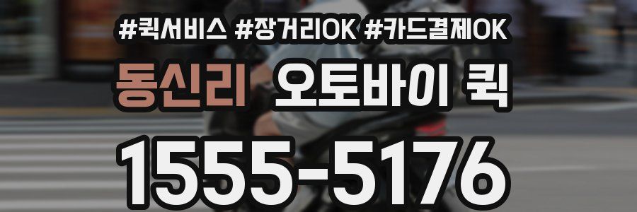 동신리 오토바이 퀵