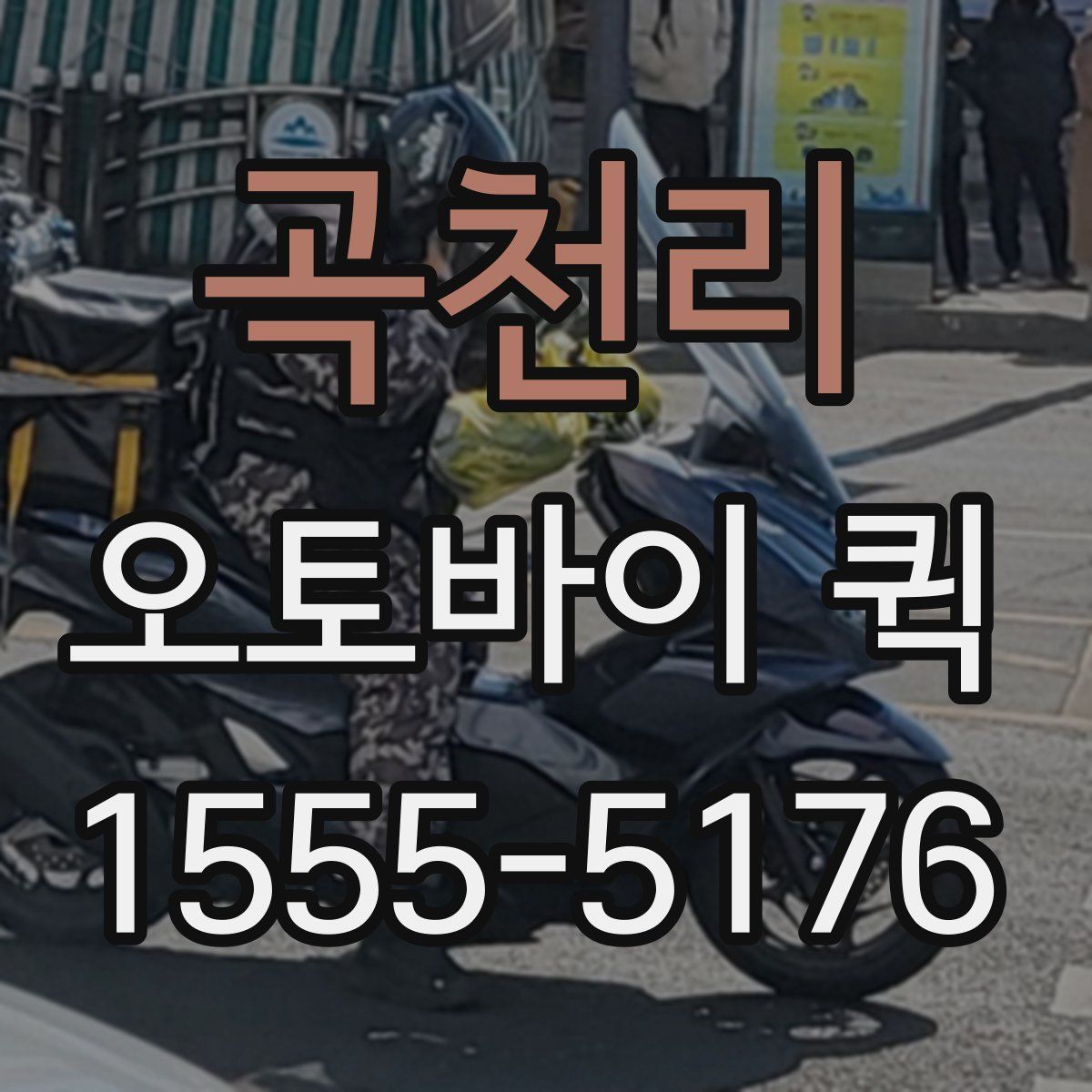 곡천리 오토바이 퀵