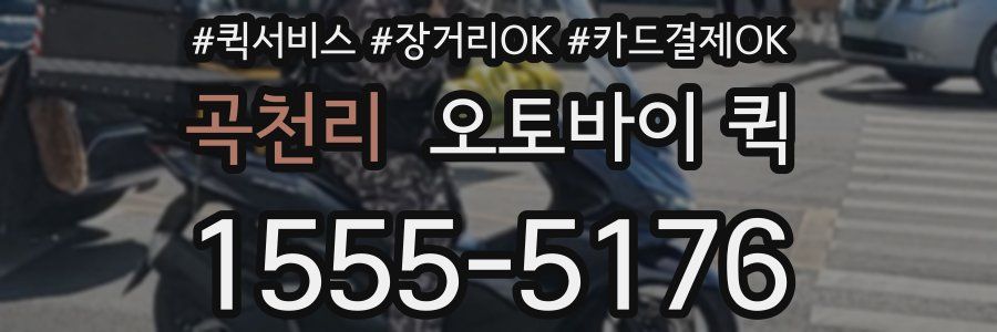 곡천리 오토바이 퀵