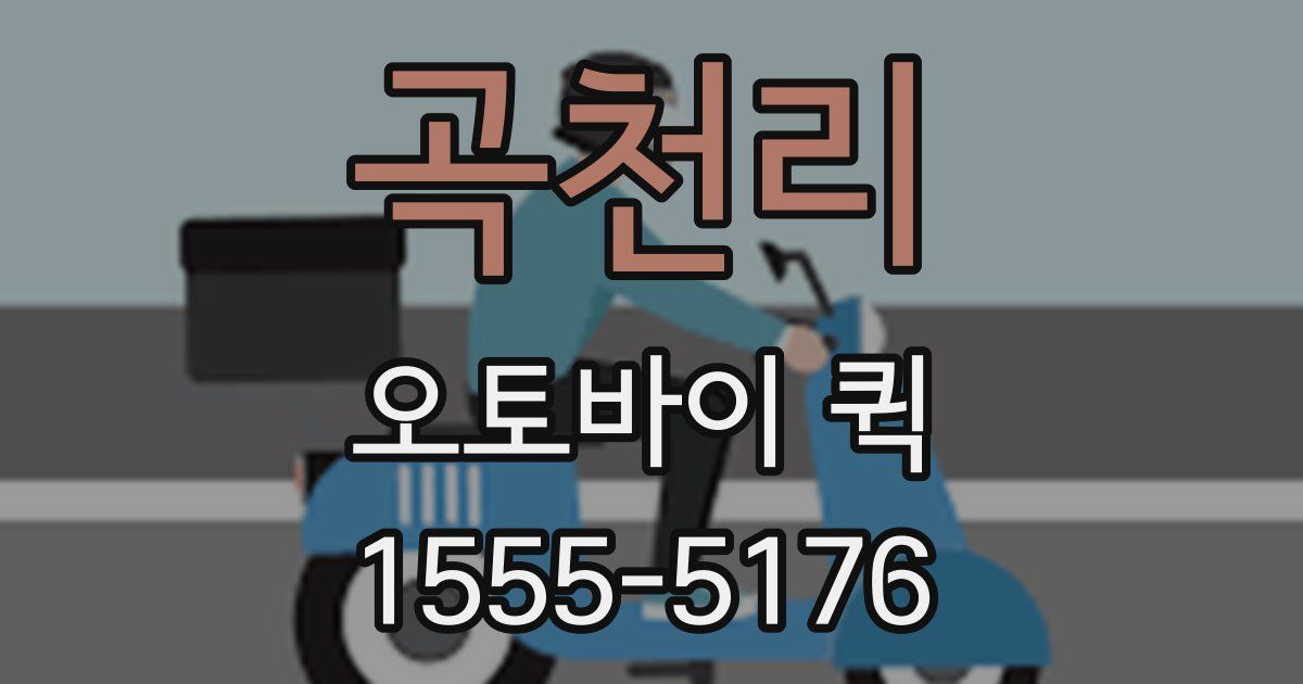 곡천리 오토바이 퀵