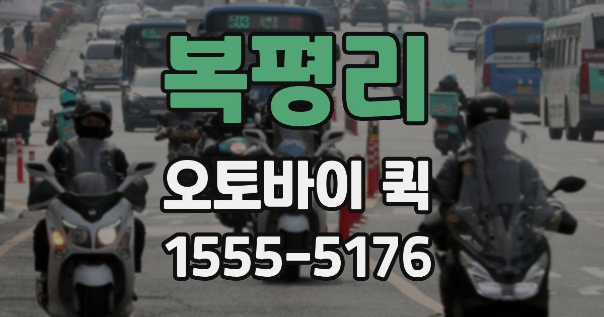 복평리 오토바이 퀵