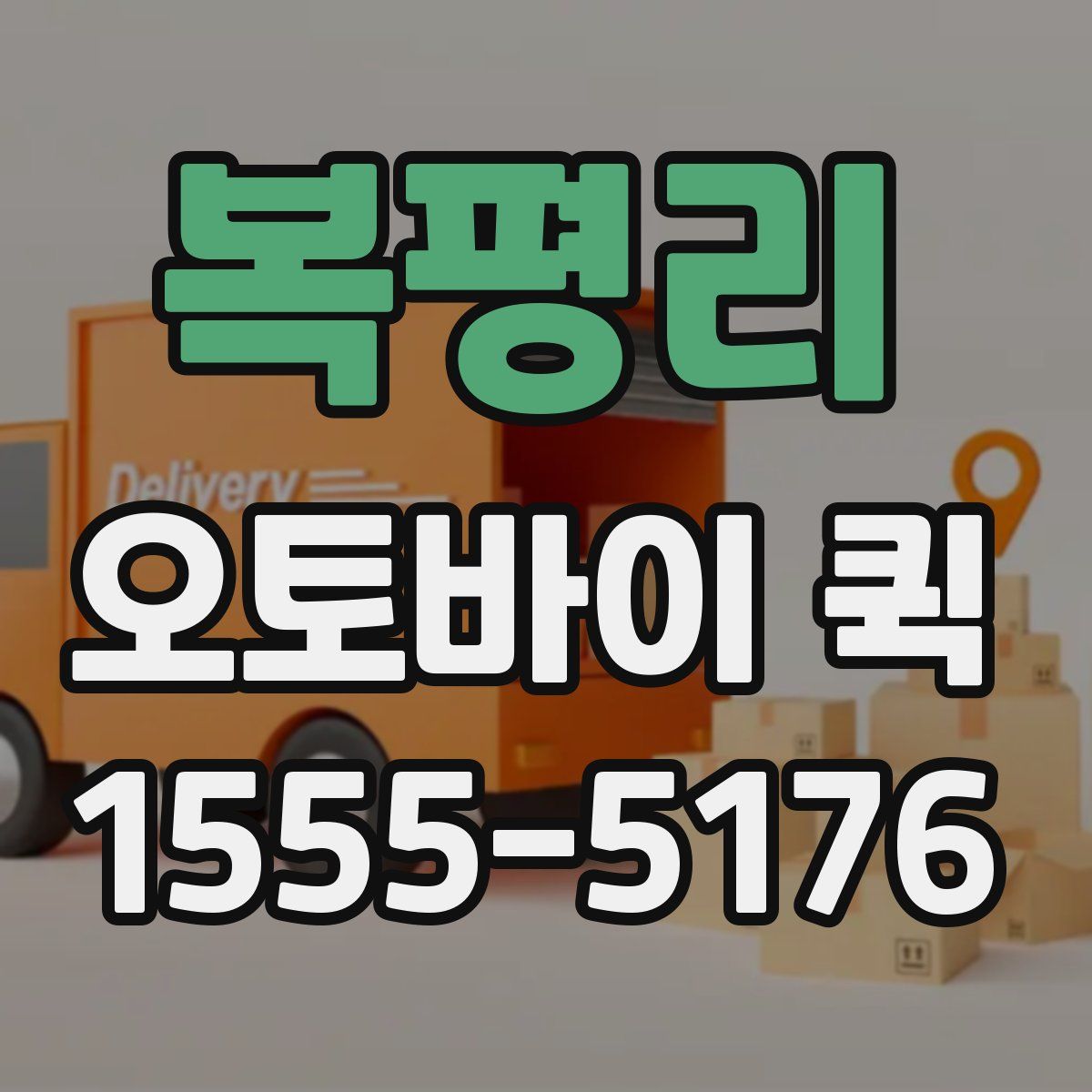 복평리 오토바이 퀵