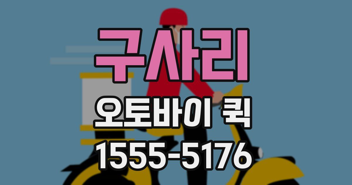 구사리 오토바이 퀵