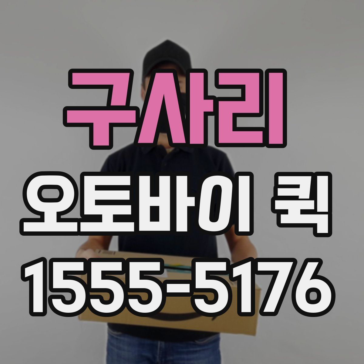 구사리 오토바이 퀵