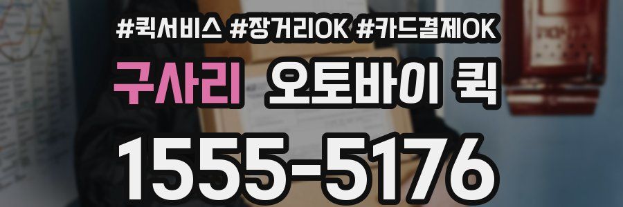 구사리 오토바이 퀵