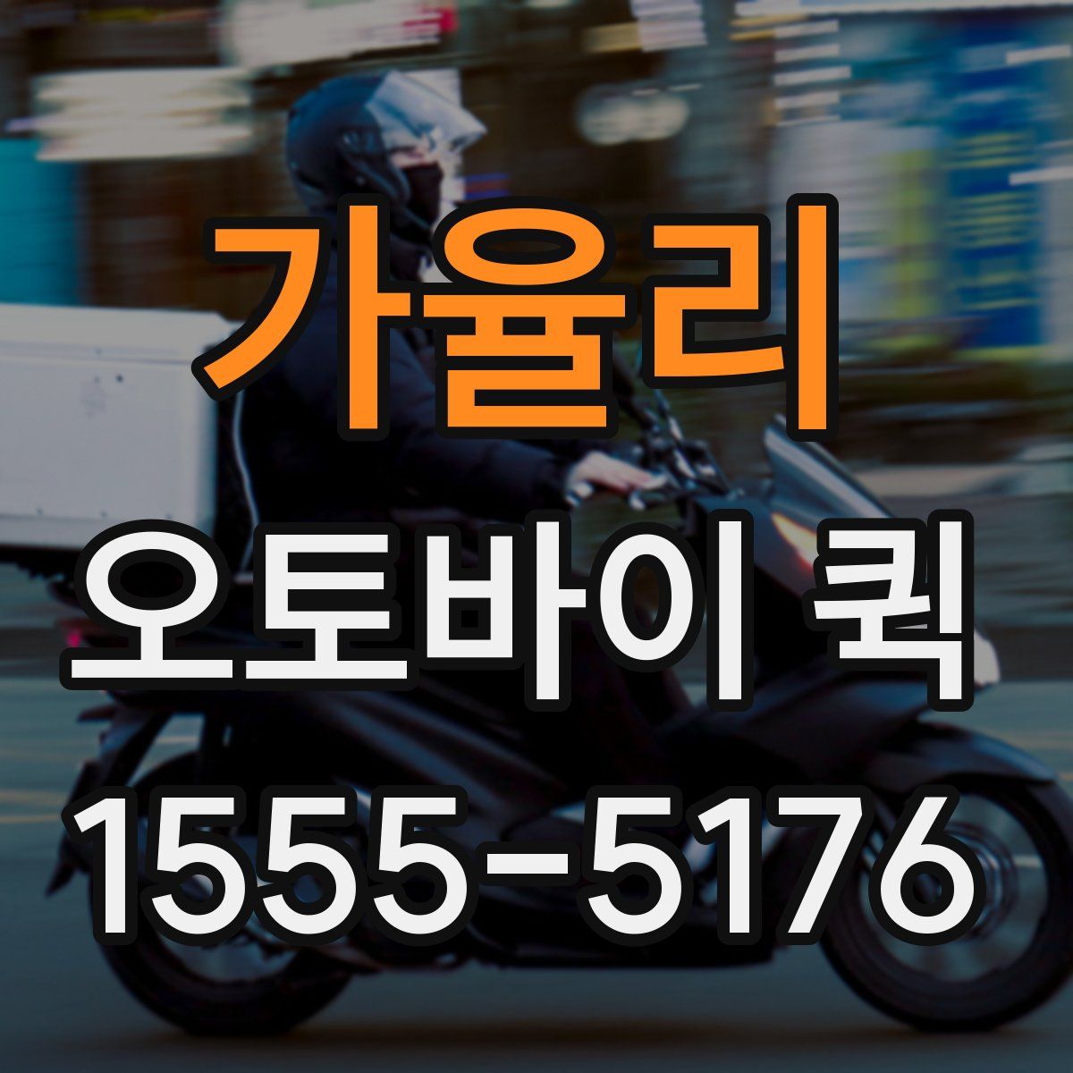 가율리 오토바이 퀵