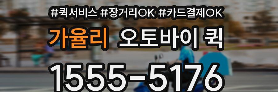 가율리 오토바이 퀵