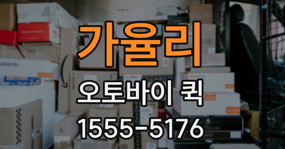 가율리 오토바이 퀵