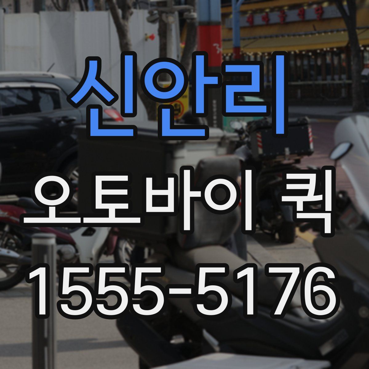 신안리 오토바이 퀵