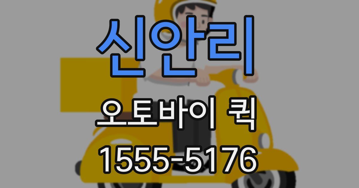 신안리 오토바이 퀵