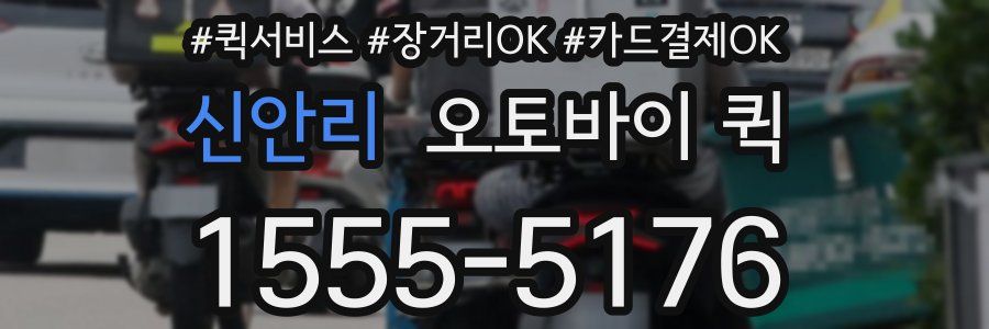신안리 오토바이 퀵