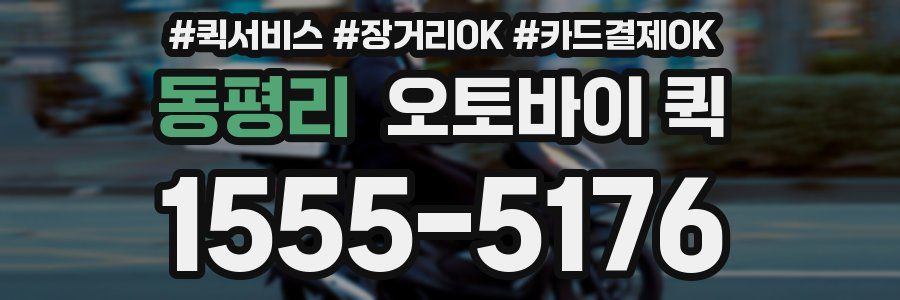 동평리 오토바이 퀵