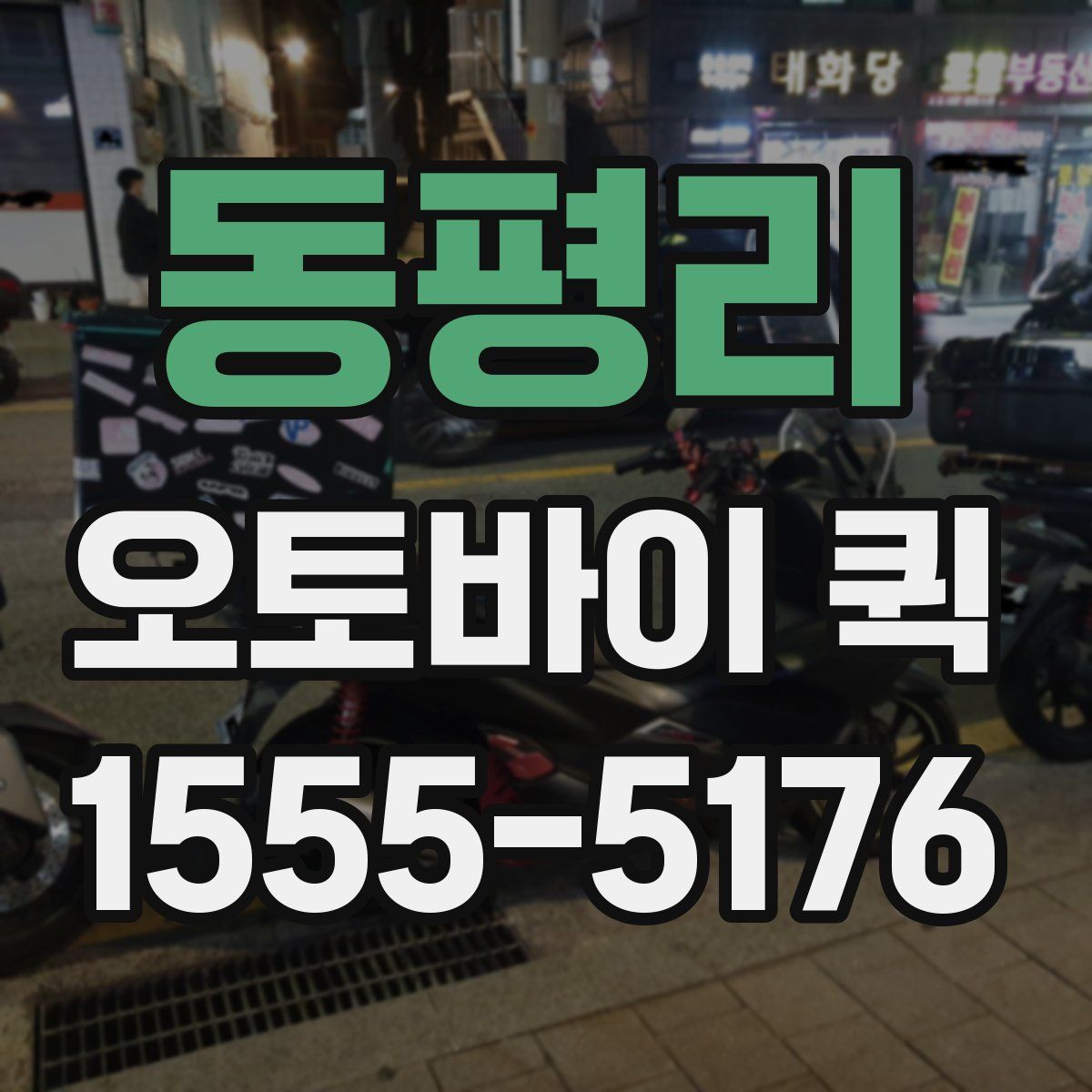 동평리 오토바이 퀵