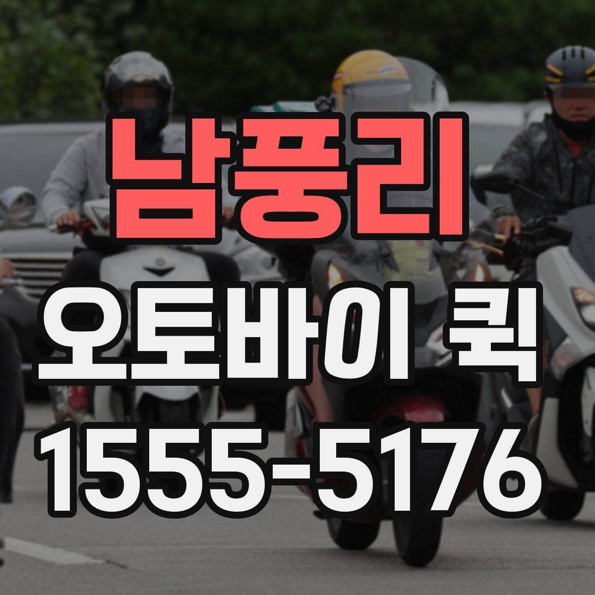 남풍리 오토바이 퀵