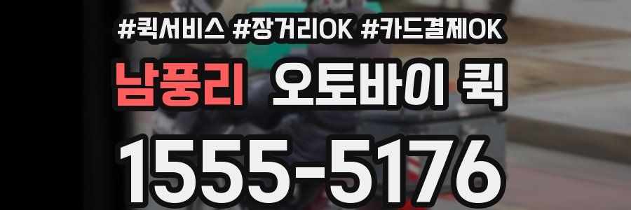 남풍리 오토바이 퀵