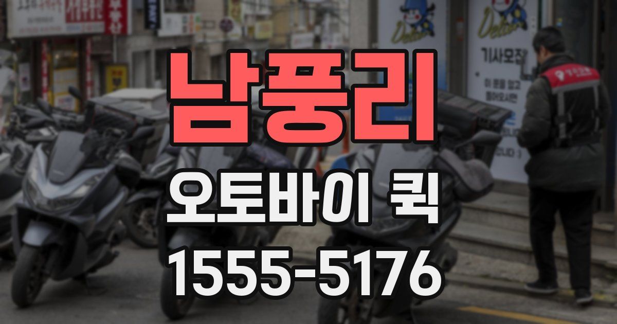 남풍리 오토바이 퀵