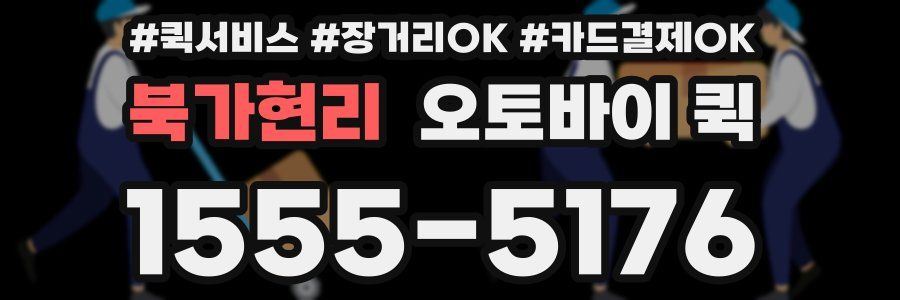 북가현리 오토바이 퀵