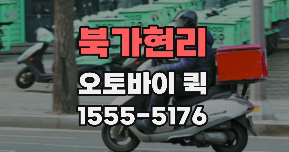 북가현리 오토바이 퀵