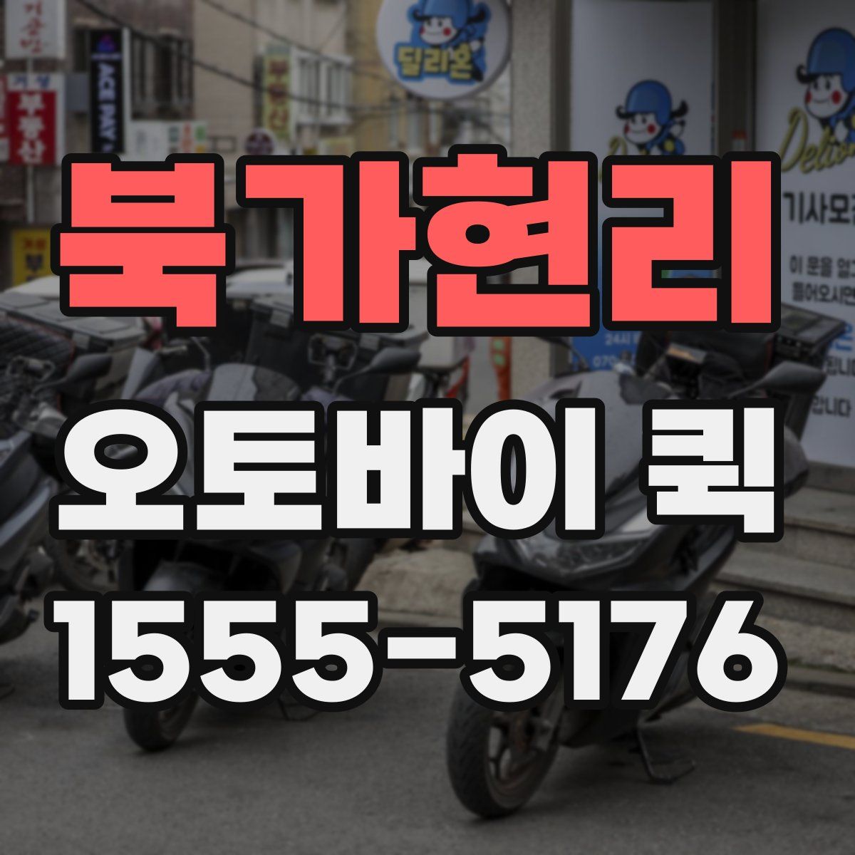 북가현리 오토바이 퀵