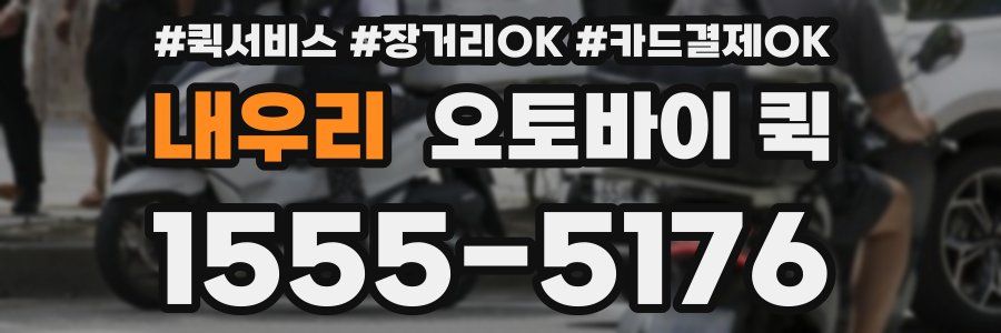 내우리 오토바이 퀵