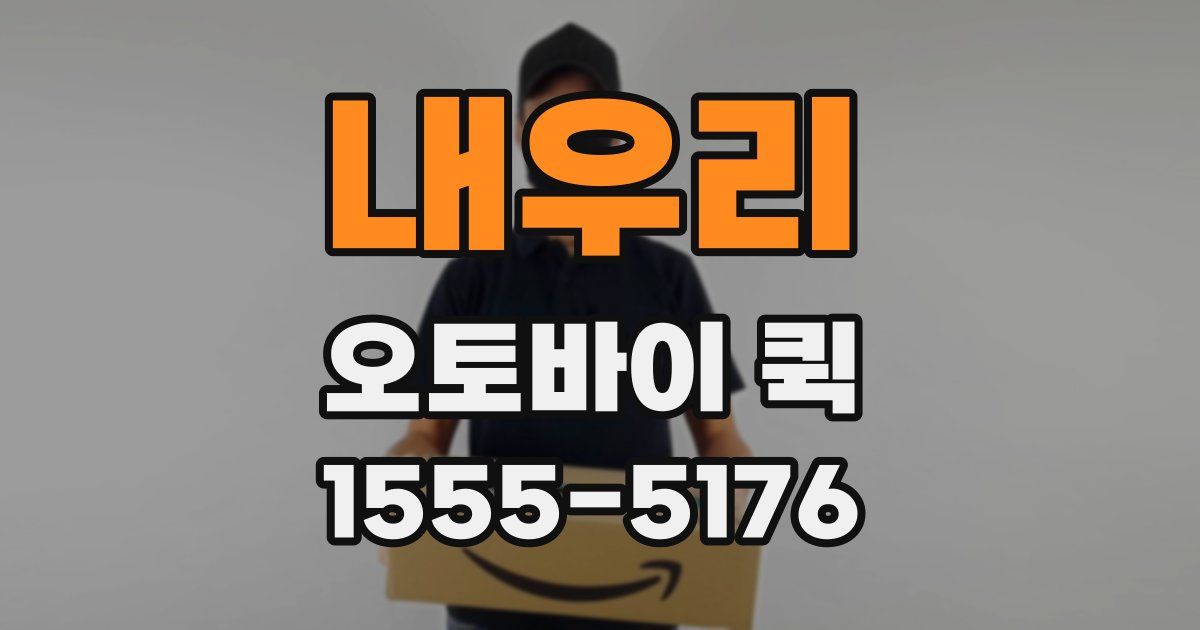 내우리 오토바이 퀵