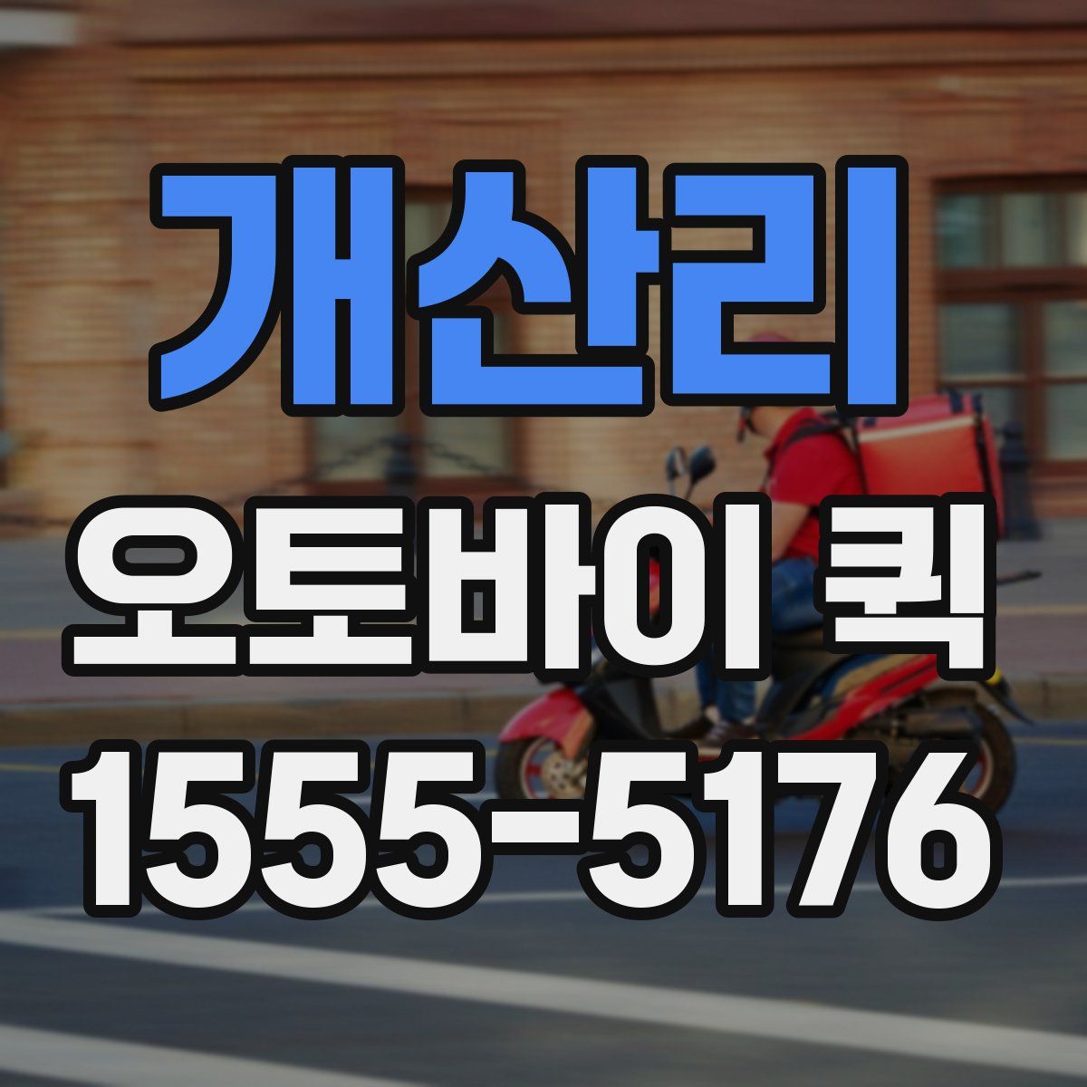 개산리 오토바이 퀵