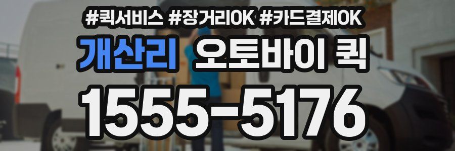 개산리 오토바이 퀵