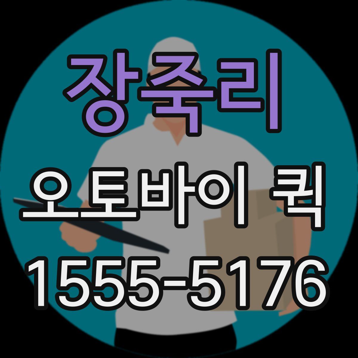 장죽리 오토바이 퀵