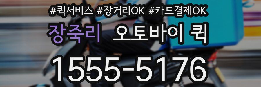 장죽리 오토바이 퀵