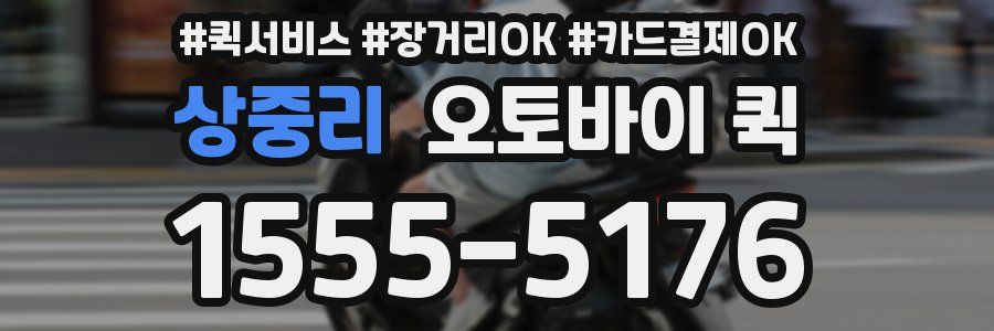 상중리 오토바이 퀵