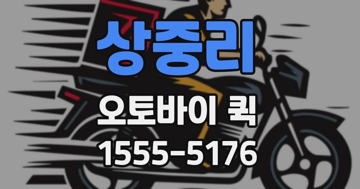 상중리 오토바이 퀵