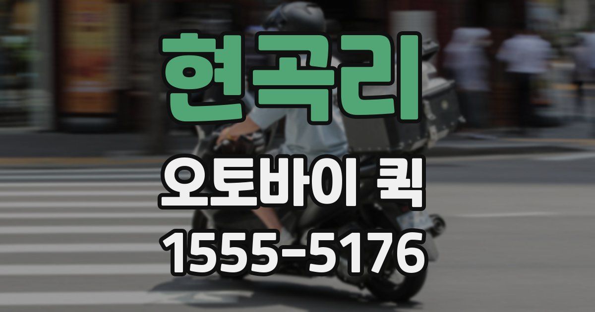 현곡리 오토바이 퀵